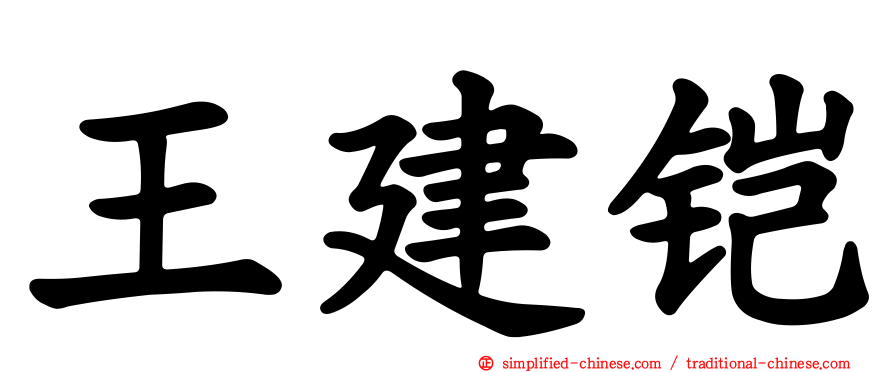 王建铠