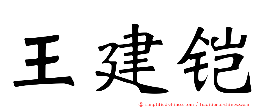 王建铠