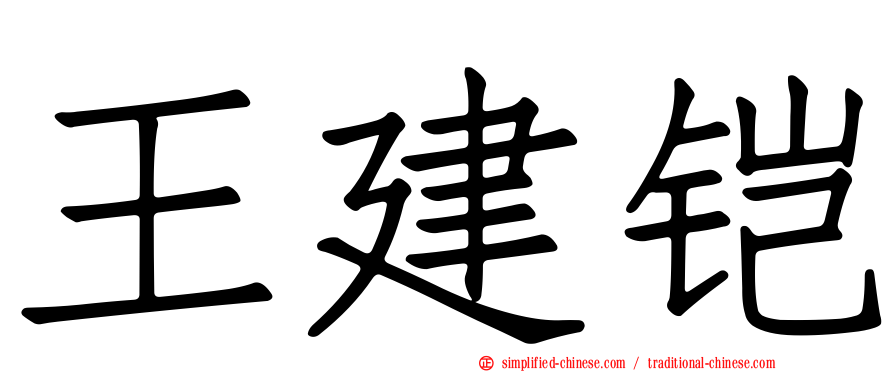 王建铠
