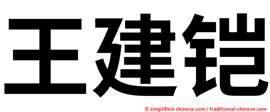 王建铠