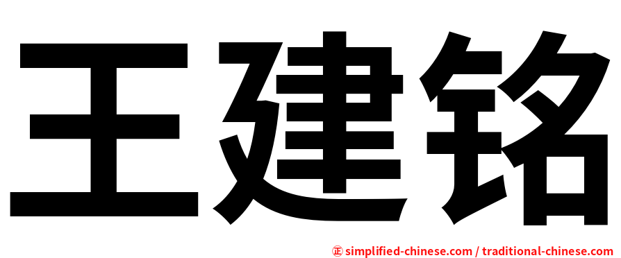王建铭