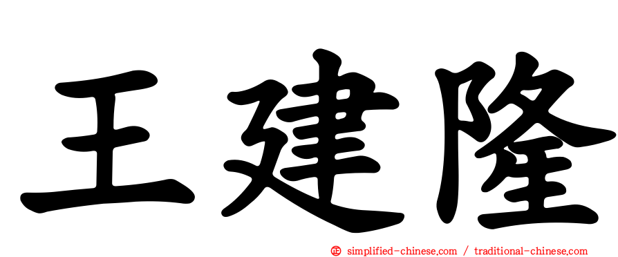 王建隆