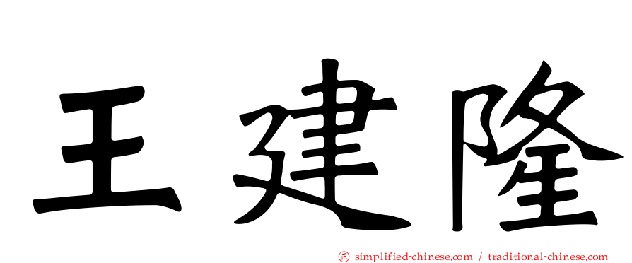 王建隆