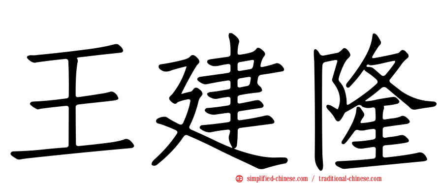王建隆