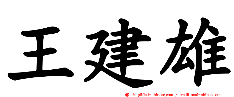 王建雄