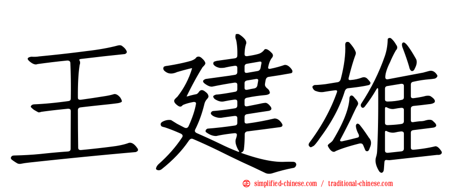 王建雄