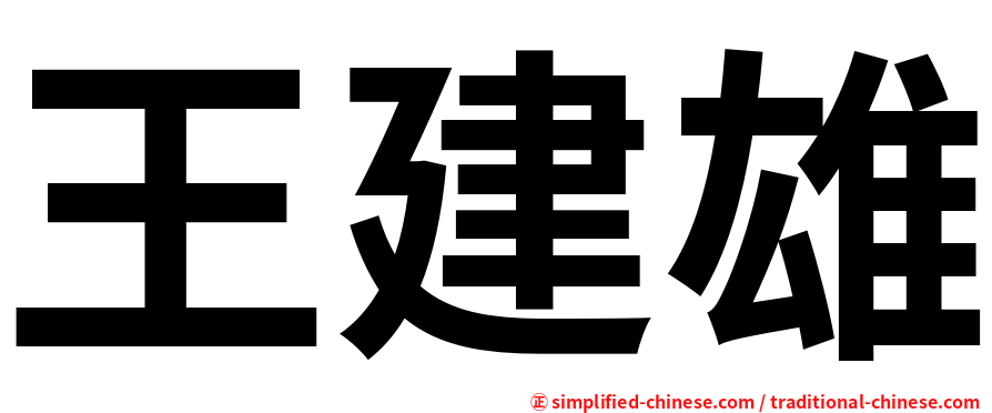 王建雄