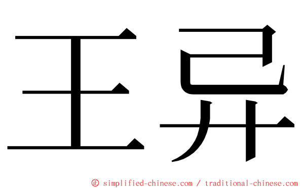 王异 ming font