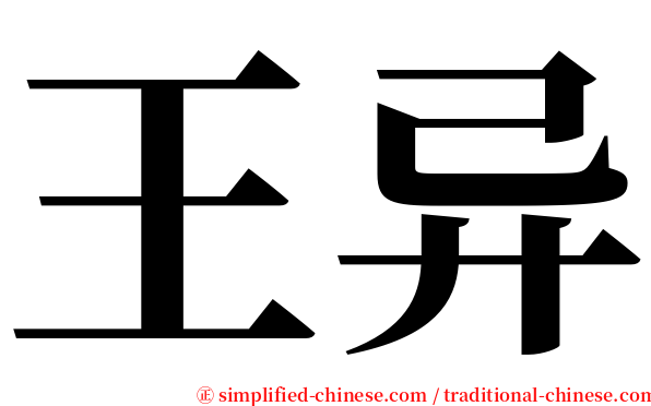 王异 serif font