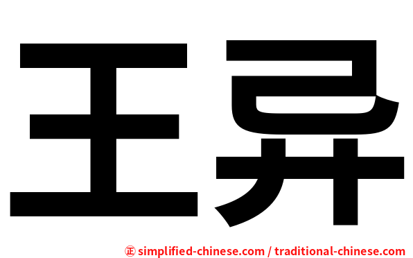 王异
