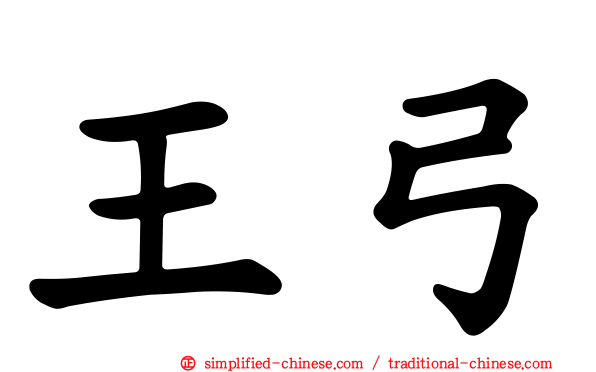 王弓