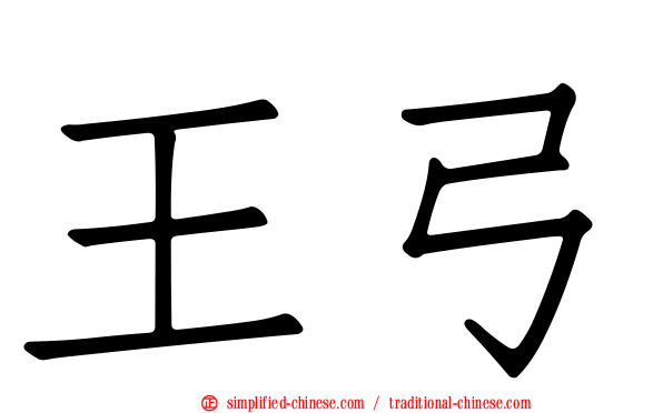 王弓