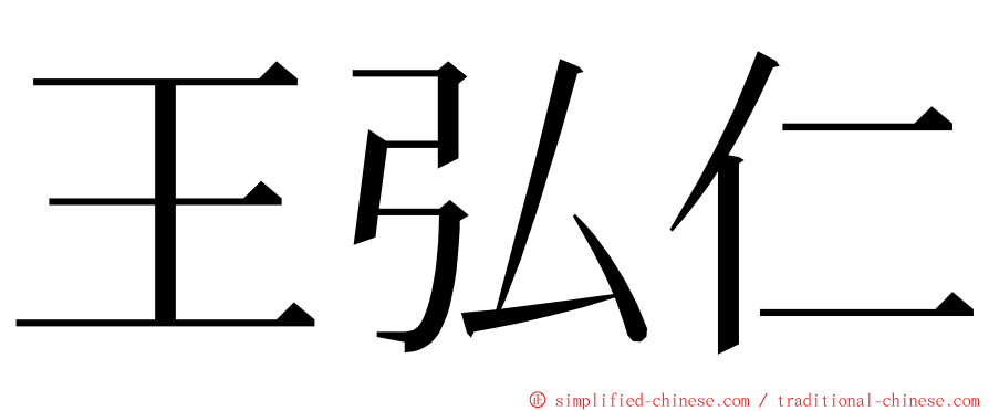 王弘仁 ming font