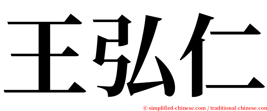 王弘仁 serif font