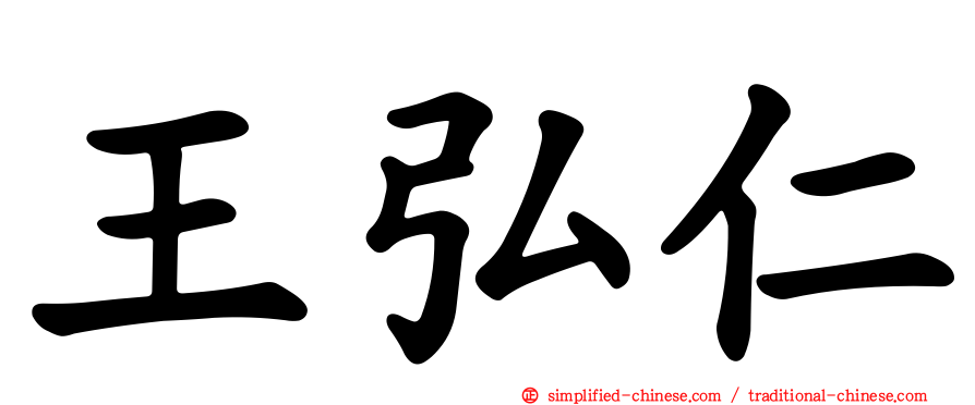 王弘仁