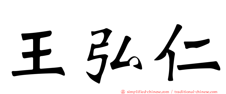 王弘仁