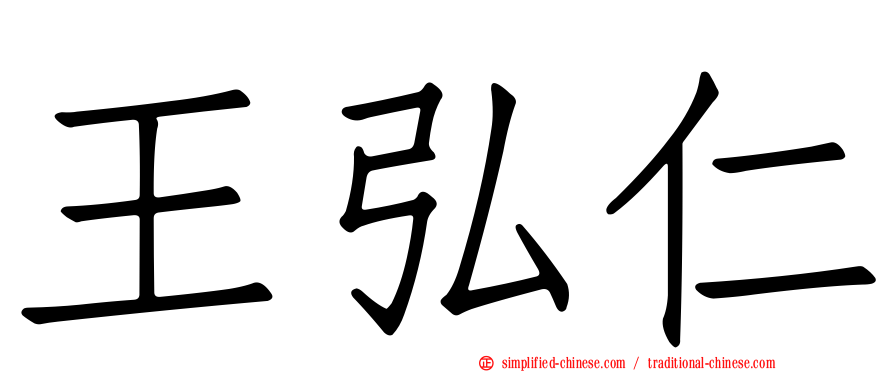 王弘仁