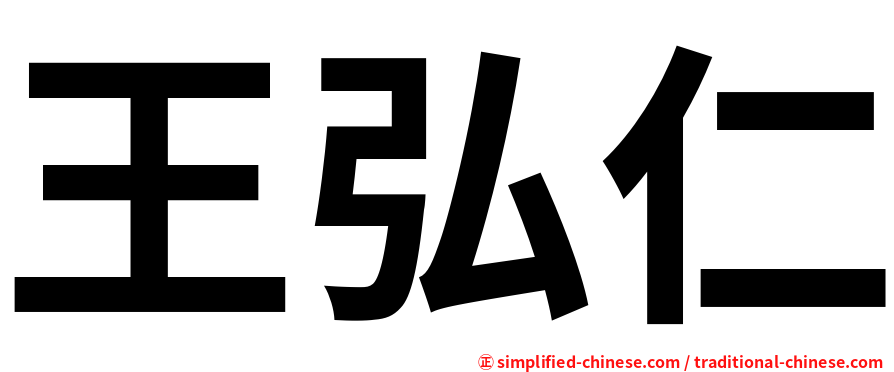 王弘仁