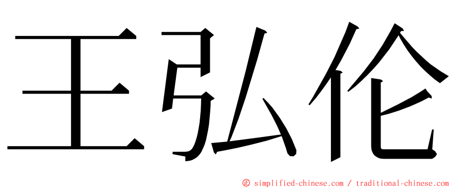 王弘伦 ming font