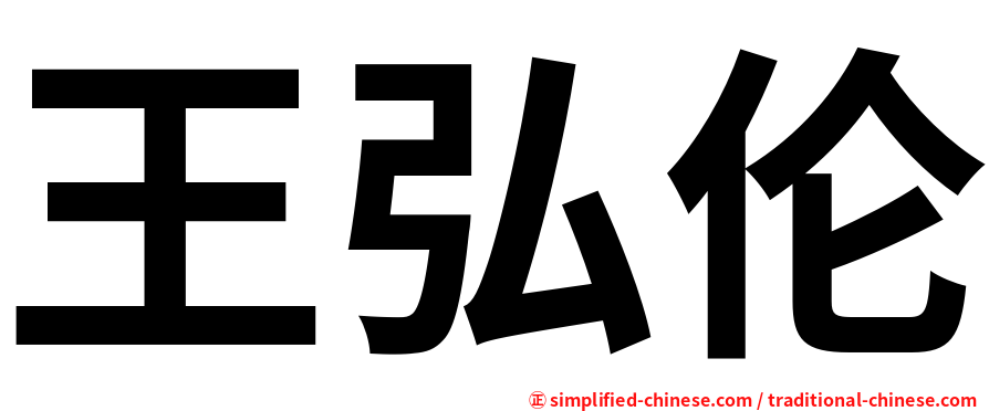 王弘伦
