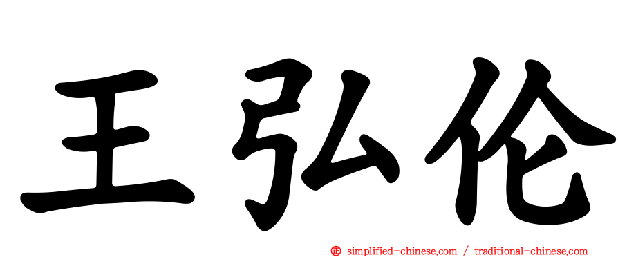 王弘伦