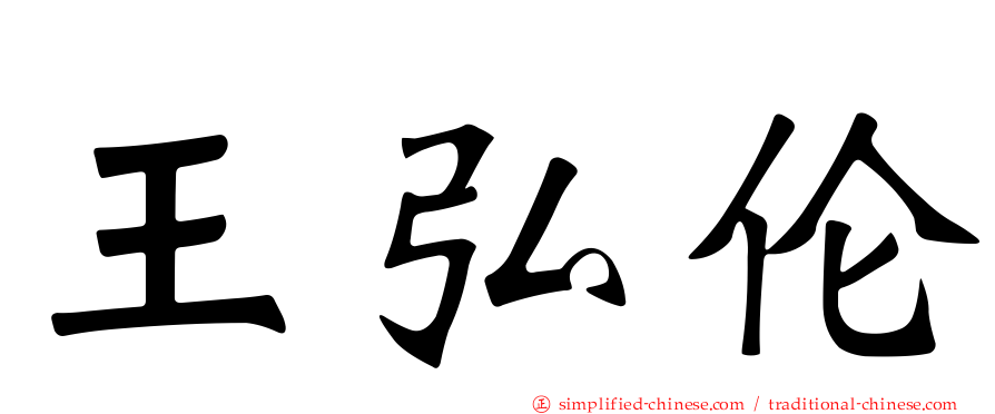 王弘伦