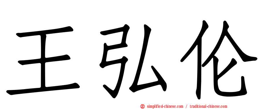 王弘伦