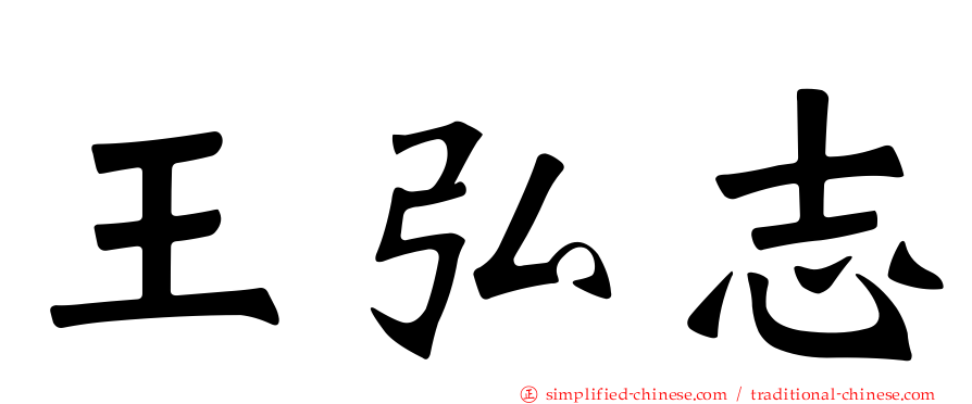 王弘志