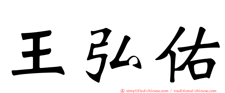 王弘祐