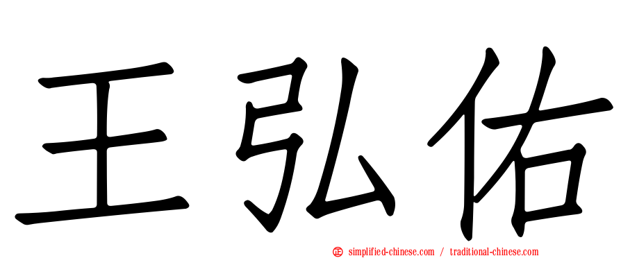 王弘祐