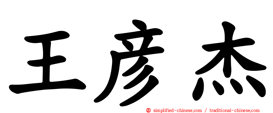 王彦杰
