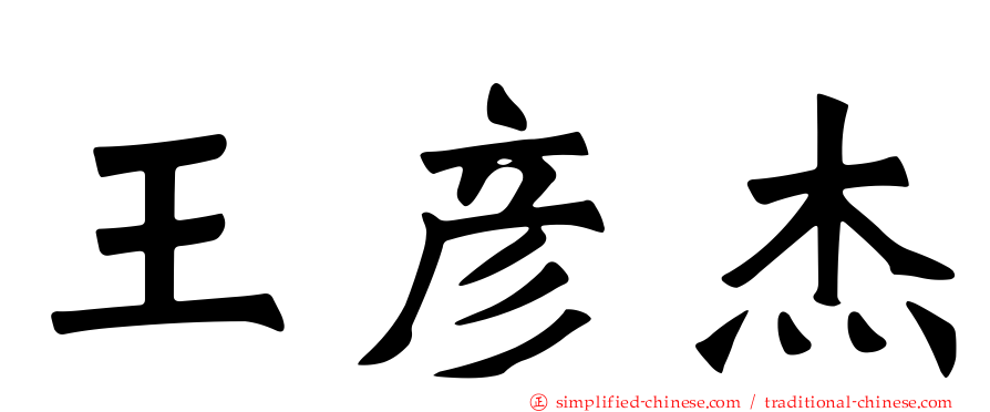 王彦杰