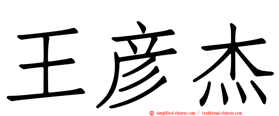 王彦杰