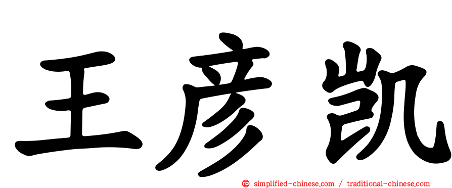 王彦凯