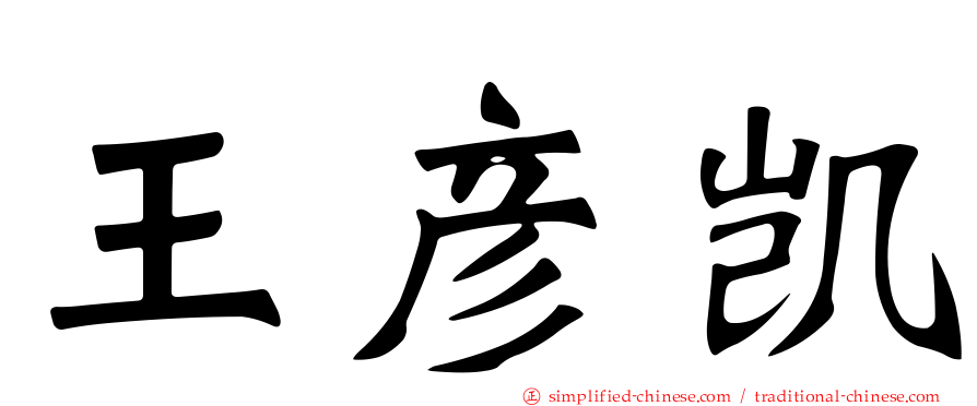 王彦凯