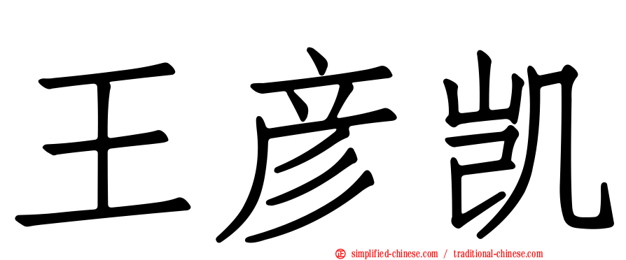 王彦凯
