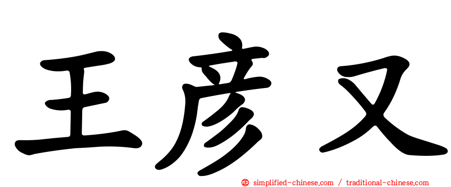 王彦又