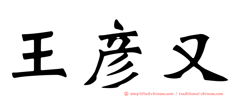 王彦又