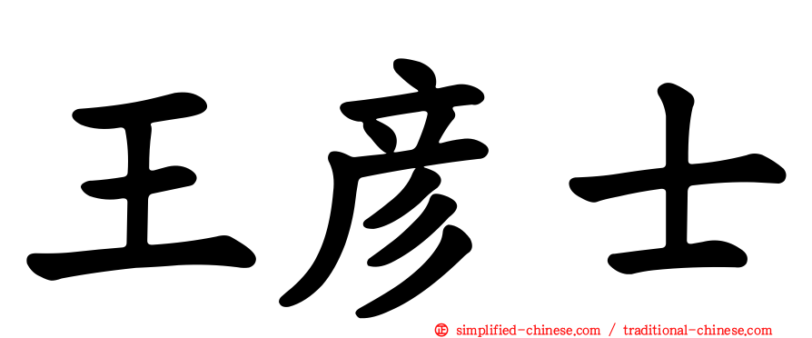 王彦士