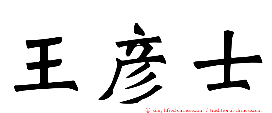 王彦士