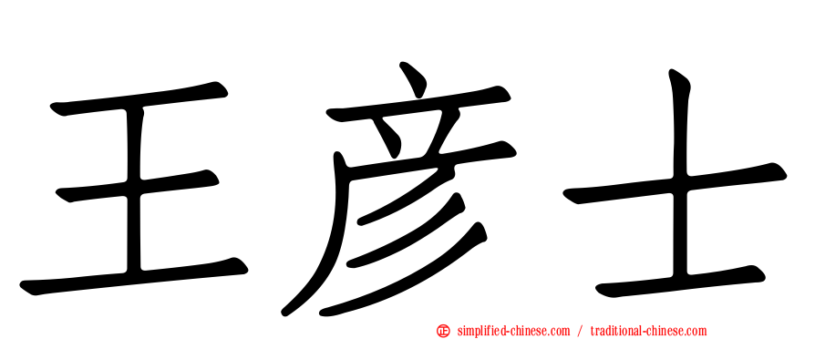 王彦士