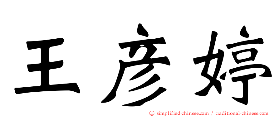 王彦婷