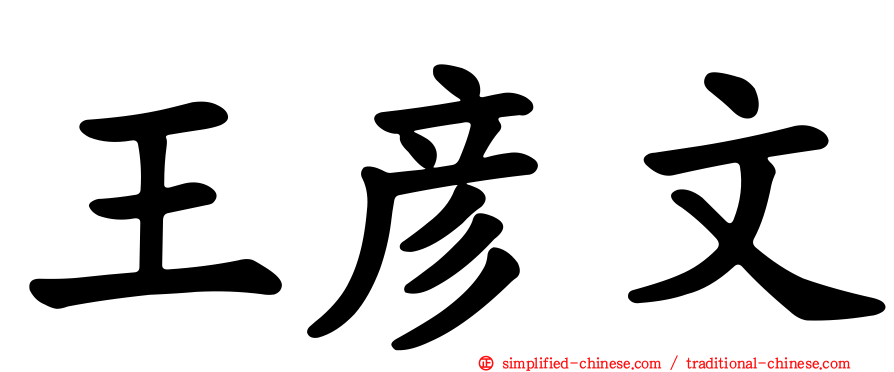 王彦文