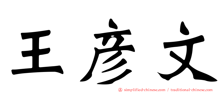 王彦文