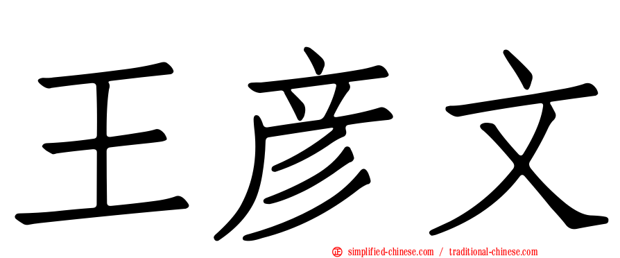王彦文