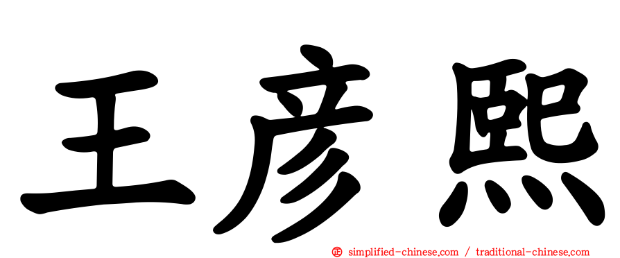 王彦熙