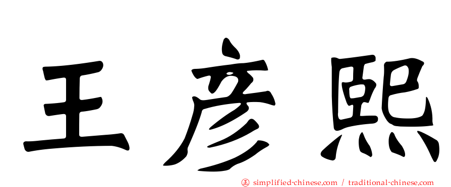 王彦熙