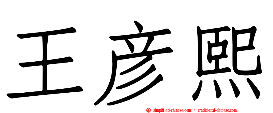 王彦熙