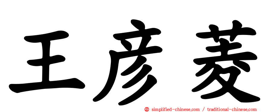 王彦菱