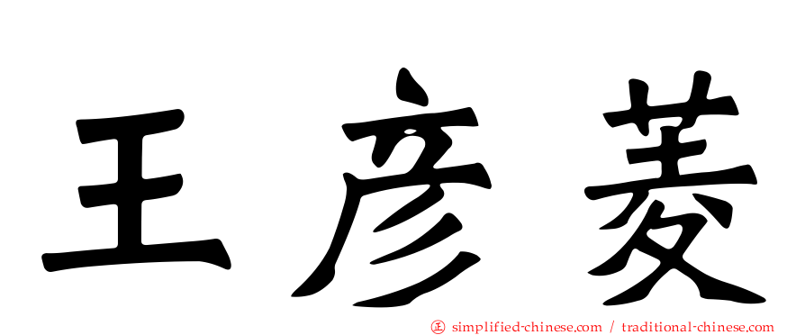 王彦菱
